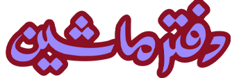 دفتر ماشین